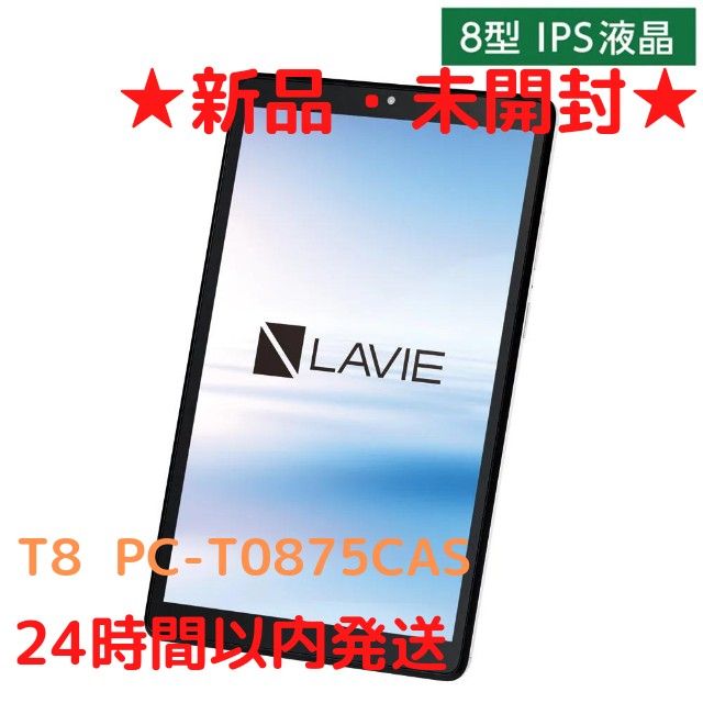 【新品・未開封】NEC LAVIE T8 PC-T0875CAS プラチナグレー