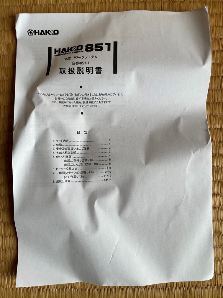 白光 HAKKO ハッコー SMDリワークステーション 851-1