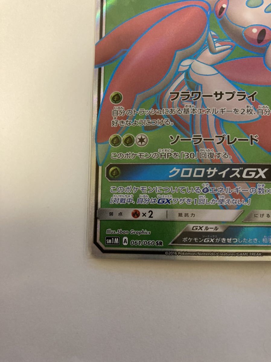 ラランテスGX SR スーパーレア ポケモンカードゲーム ポケカ sm1M コレクションムーン 061/060_画像4