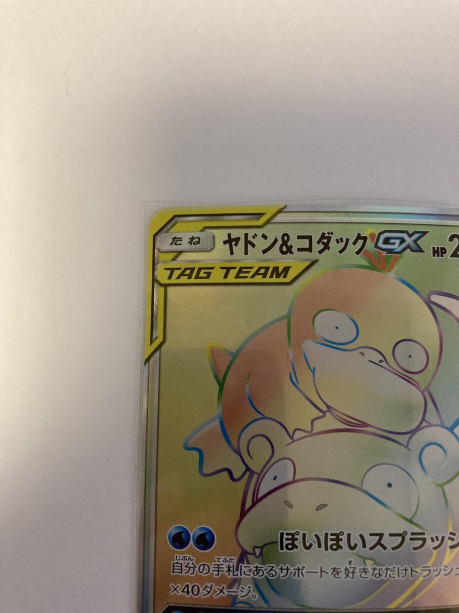 ヤドン&コダックGX HR ハイパーレア ポケモンカードゲーム ヤドン&コダックGX HR ハイパーレア ポケモンカードゲーム