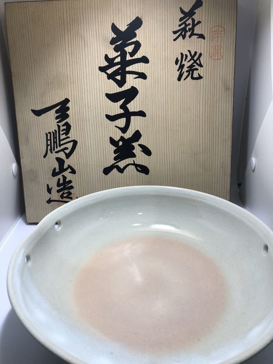 萩焼 菓子窯 菓子鉢 天鵬山造 備前焼 萩焼 作 高麗 美品 共箱 未使用品
