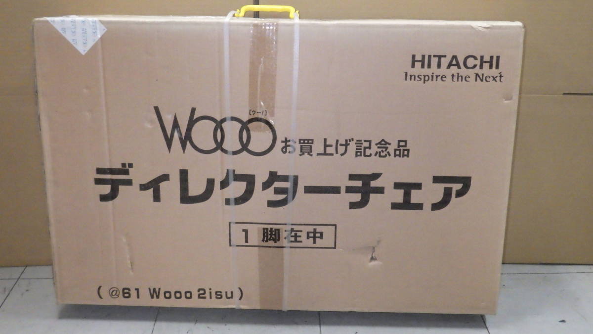 未開封・新品　　HITACHI WOOO ディレクターチェア　　非売品