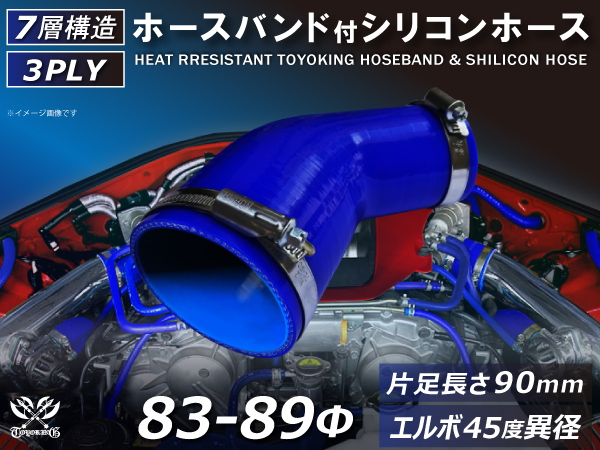 バンド付 シリコン 継手 ホース エルボ45度 異径 片足約90mm 内径Φ83/89 青色 ロゴマーク無し カスタムパーツ 汎用_画像1