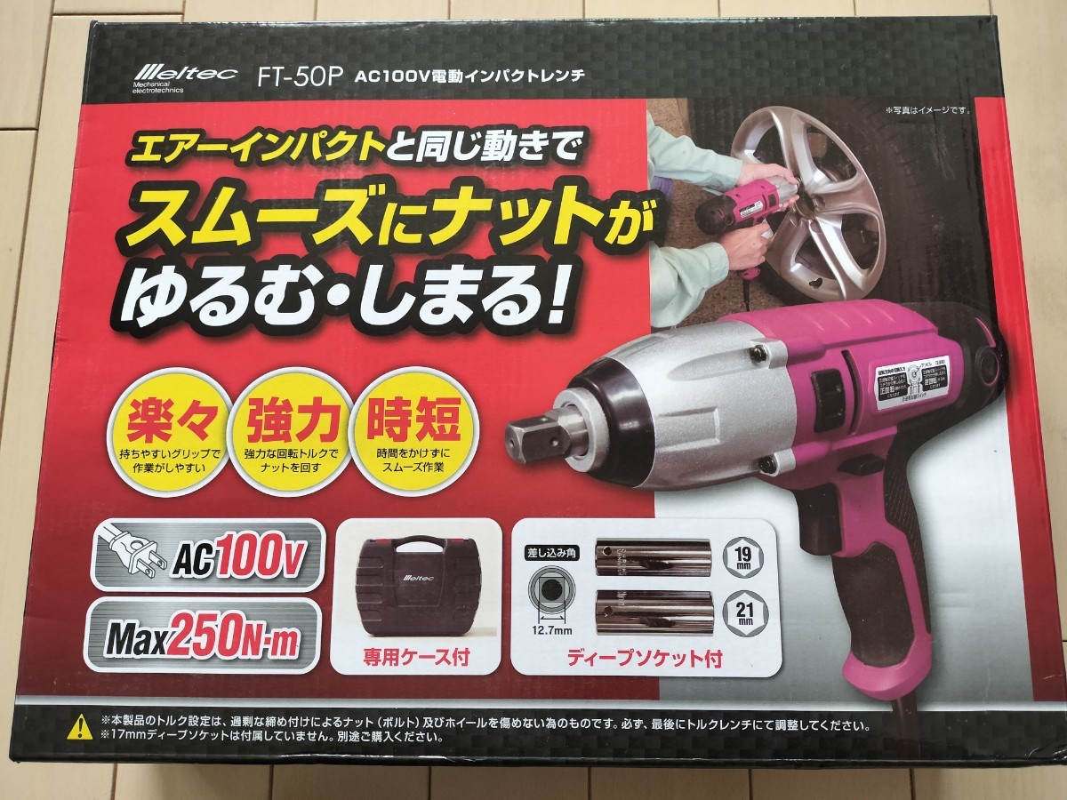 【超安い】 【購入特典あり】メルテック タイヤ交換 電動インパクトレンチ Meltec FT-50P ソケットサイズ:ロングタイプ19/21mm AC100V 締付トルク:250N 本体 【超安い】 【購入特典あり】メルテック タイヤ交換 電動インパクトレンチ Meltec FT-50P ソケットサイズ:ロングタイプ19/21mm AC100V 締付トルク:250N 本体