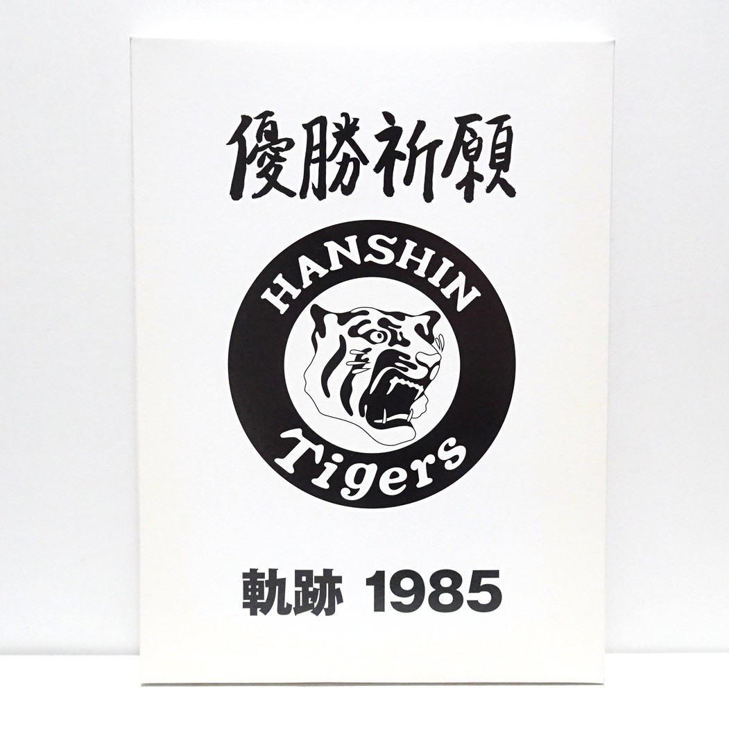 2006 送料無料 新品未開封3点セット 阪神タイガース 優勝祈願特別企画 フレーム切手 ラジオ実況中継収録CD 軌跡 1985 2003 2005 80円切手 