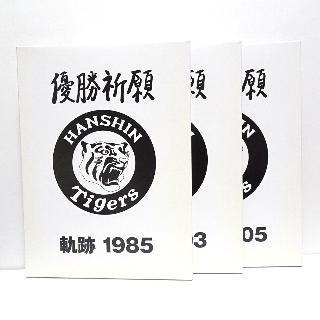 2006 送料無料 新品未開封3点セット 阪神タイガース 優勝祈願特別企画 フレーム切手 ラジオ実況中継収録CD 軌跡 1985 2003 2005 80円切手 