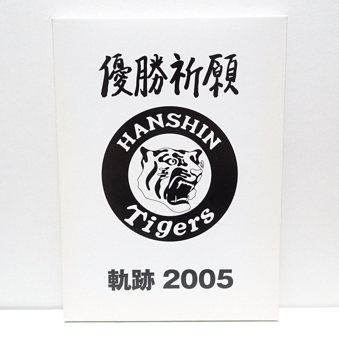 2006 送料無料 新品未開封3点セット 阪神タイガース 優勝祈願特別企画 フレーム切手 ラジオ実況中継収録CD 軌跡 1985 2003 2005 80円切手 