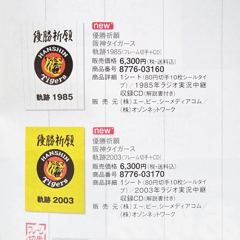 2006 送料無料 新品未開封3点セット 阪神タイガース 優勝祈願特別企画 フレーム切手 ラジオ実況中継収録CD 軌跡 1985 2003 2005 80円切手 