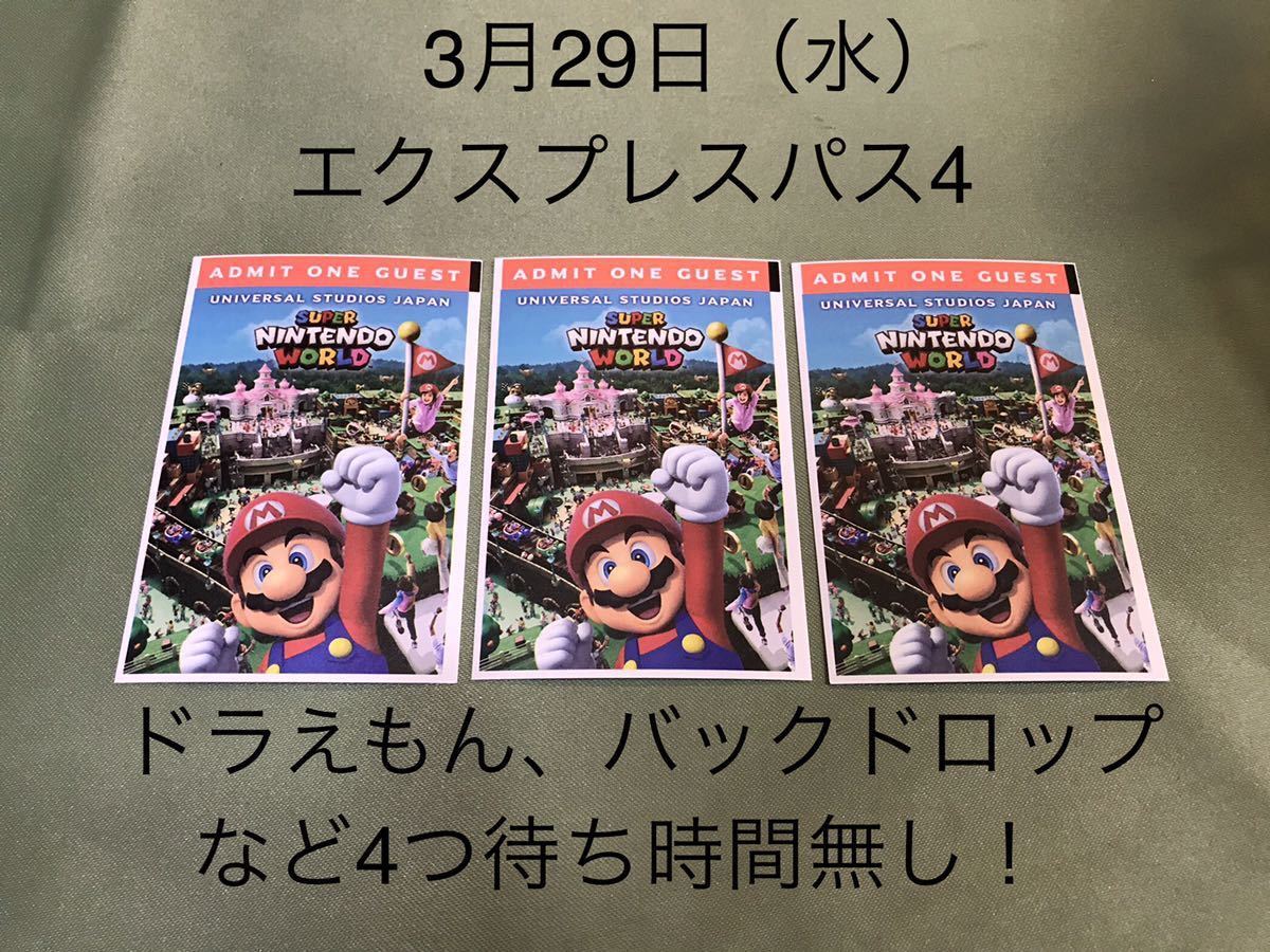 3名様【3月29日】USJ エクスプレスパス ユニバーサルスタジオジャパン ユニバ チケット ドラえもん バックドロップ_画像1