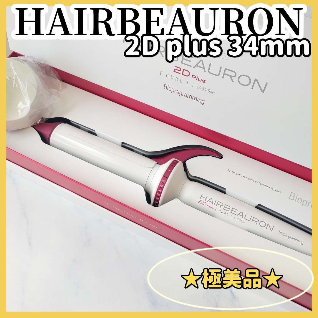 リュミエリーナ ヘアビューロン 2d カール L 34mm - 健康