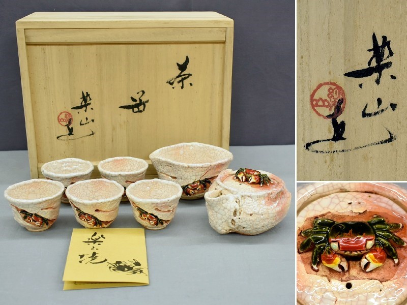 Yahoo!オークション - 楽山焼 天神蟹 茶器セット 急須 湯冷まし Yahoo!オークション - 楽山焼 天神蟹 茶器セット 急須 湯冷まし