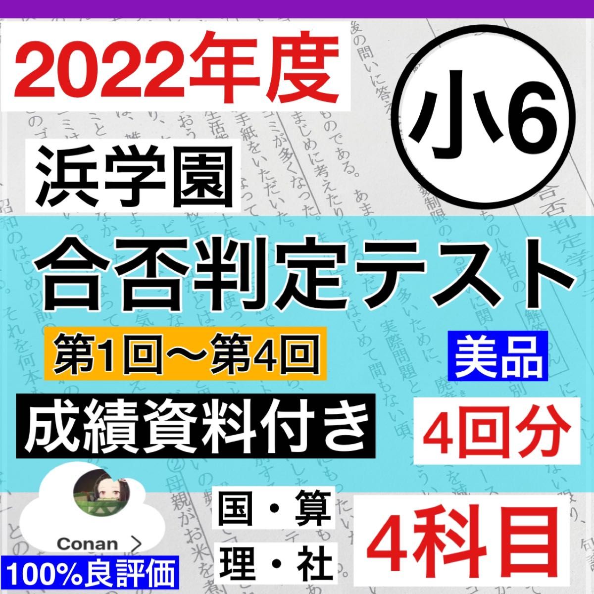 浜学園 小6 最新版　2022年度　合否判定テスト 4回分（国・算・理・社)