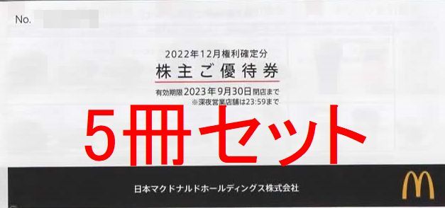 しければご】 【2023/9/30まで】5冊30枚セット マクドナルド株主優待券