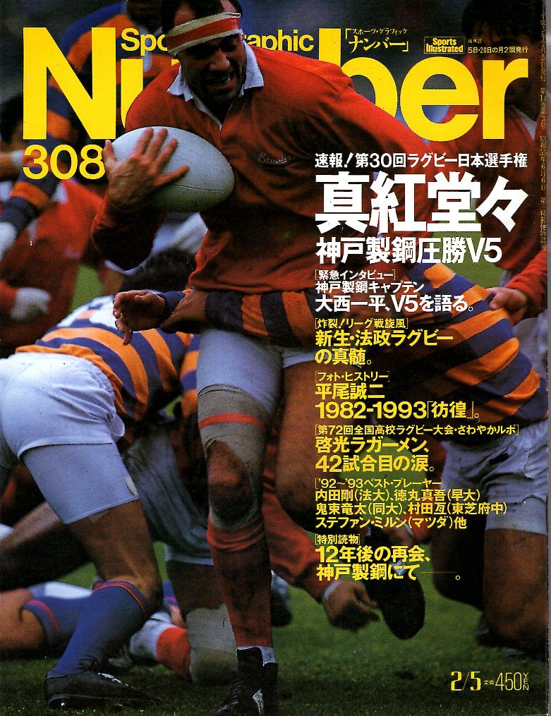 雑誌Sports Graphic Number 308(1993.2/5)◆真紅堂々!神戸製鋼、圧勝V5/速報!第30回ラグビー日本選手権/平尾誠二/法政大/伏見工/啓光学園◆_画像1