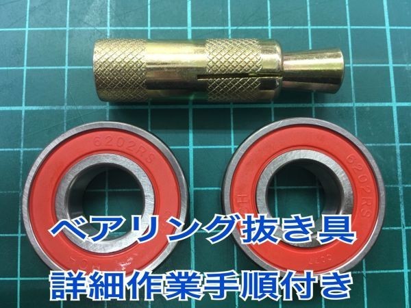 HONDA DIO ライブディオS AF34 フロントホイール ベアリングセット＋プーラー抜き工具 詳細作業手順付 ハブベアリング_画像1