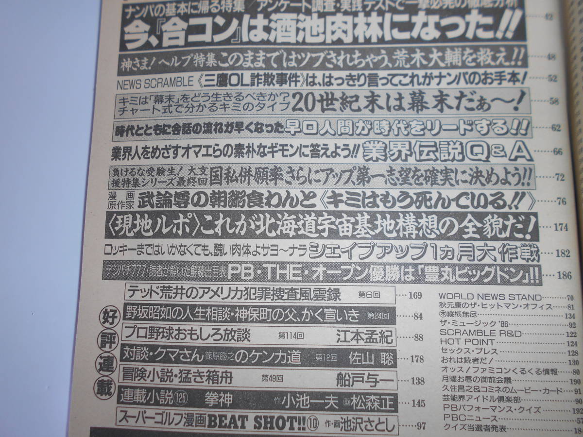 週刊プレイボーイ 昭和61年 1986年7月1日 28 設楽りさ子/芳本美代子/武田久美子/福永恵規/麻田真代/堀江しのぶ/阿川いづみ._画像8