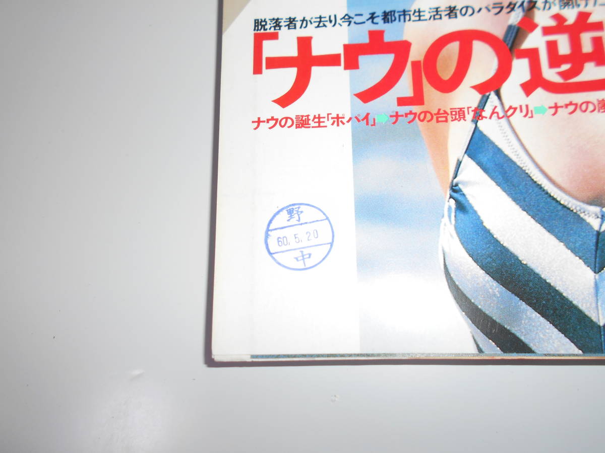 印あり 週刊プレイボーイ 昭和60年 1985年6月4日 24 古沢みづき 中山美穂 かたせ梨乃 田中みお(少女M)ピンナップ+10P 風松恵 山本ひろ美 _画像2