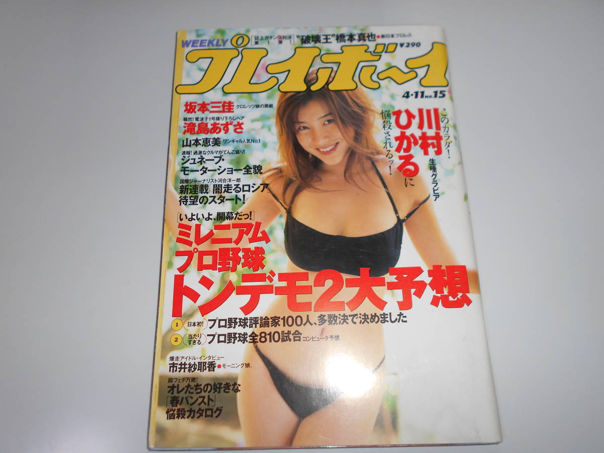 川村ひかる 平田裕香 グラビア切り抜き プレイボーイ 2000年4月11日号 表紙・グラビアのみ】週刊プレイボーイ 2000年4月11日号 表紙