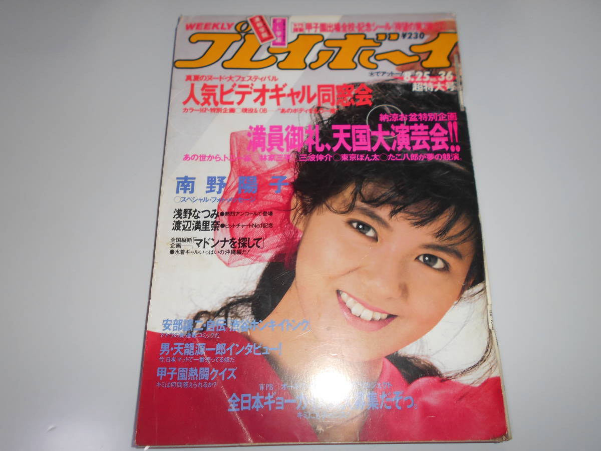 週刊プレイボーイ 昭和62年 1987年8月25 36 第69 甲子園記念シール 南野陽子 浅野なつみ 渡辺満里奈 渡瀬ミク 青木琴美 菊池エリ 青木祐子_画像1