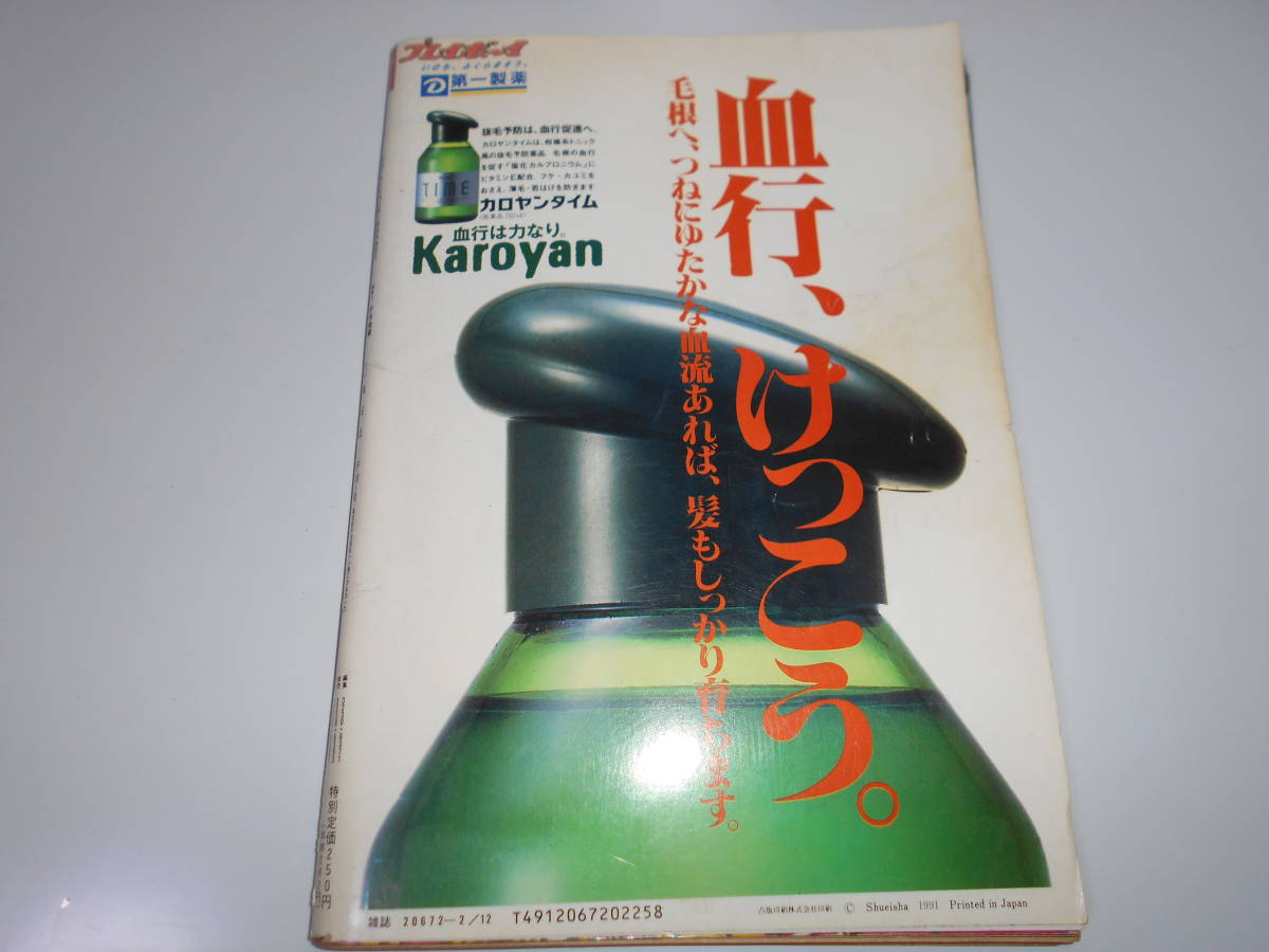 週刊プレイボーイ 平成3年 1991年2月12日 7 高岡早紀9p森高千里4p五十嵐いづみ7p夏目雅美4p田代美希3p小谷まみ4p萩原流行1p_画像10