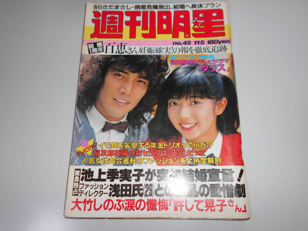 週刊明星 昭和56 1981年11/5 45 桜田淳子 柏原よしえ 榊原郁恵 石川さゆり 岸本加世子 MIE 宮崎美子 伊藤つかさ 野口五郎 相本久美子渡哲也_画像1