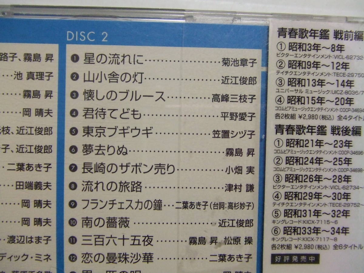 レンタル落ち4枚CD★青春歌年鑑★藤山一郎,奈良光枝,二葉あき子並木路子,霧島昇,池真理子,岡晴夫★8枚同梱送料100円　　懐メロ　　その他_画像4