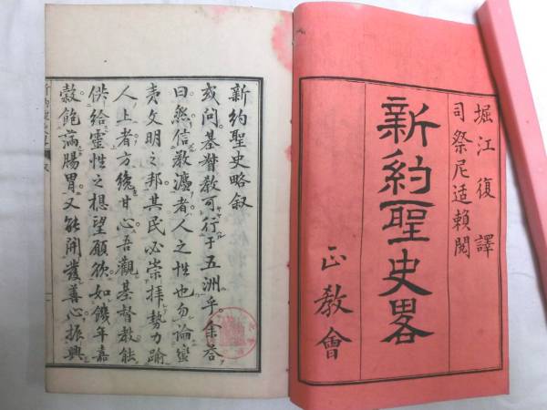 0014470【明治期キリスト教】和本 正教会 新約聖史略 巻1 - キリスト教 0014470【明治期キリスト教】和本 正教会 新約聖史略 巻1 - キリスト教
