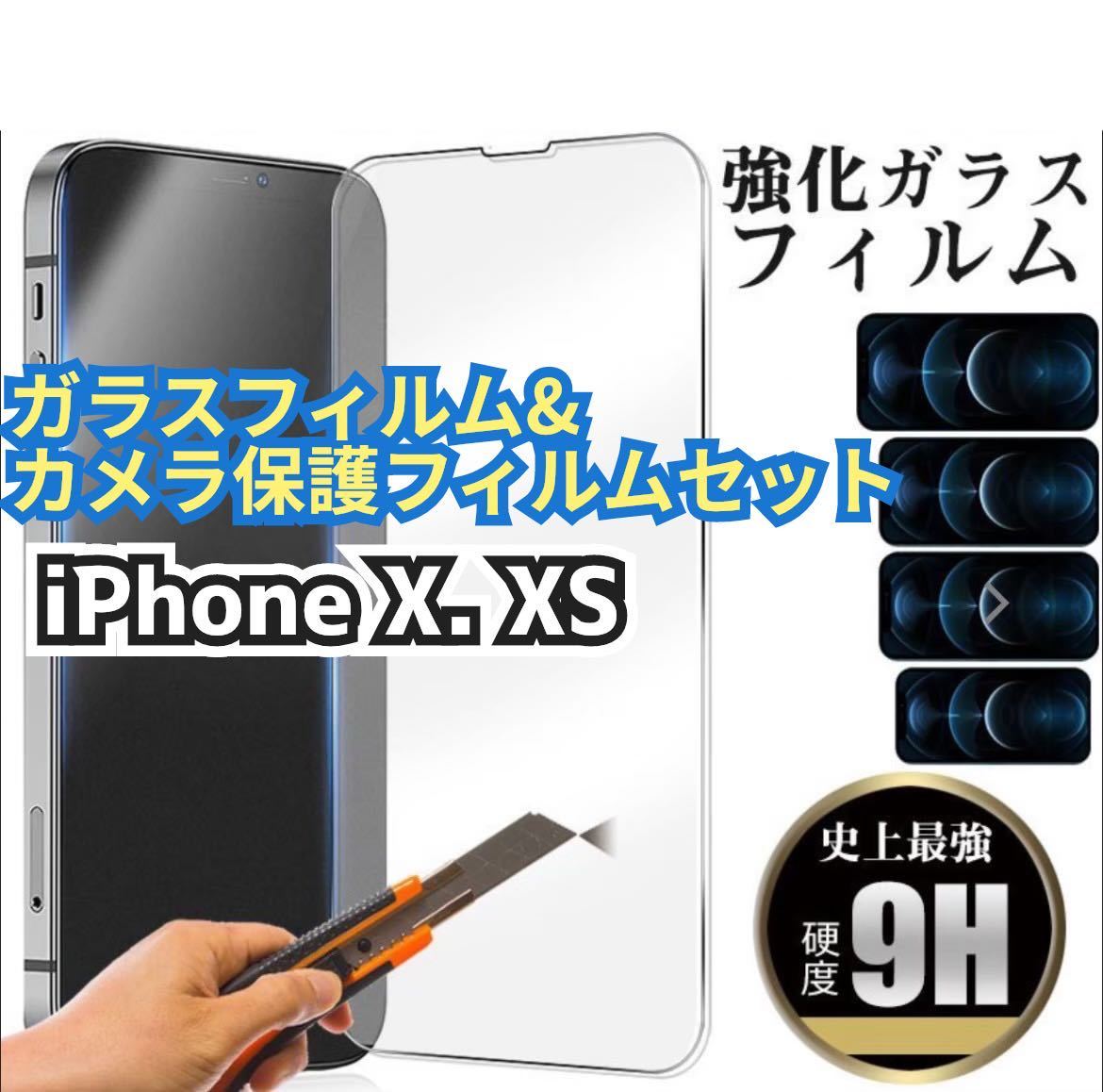 【iPhoneX.XS】★新品★2.5Dガラスフィルム＆カメラ保護フィルムセット