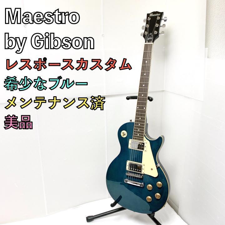 Maestro by Gibson マエストロ レスポール カスタム ブルー 青