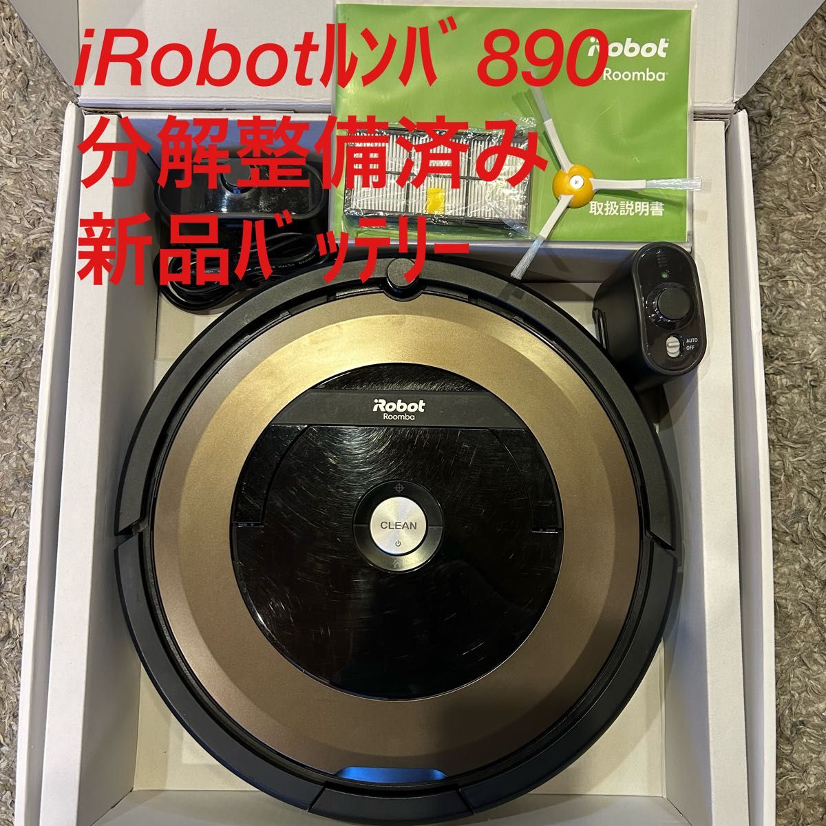 【分解整備済み品】iRobot☆ ルンバ890☆美品