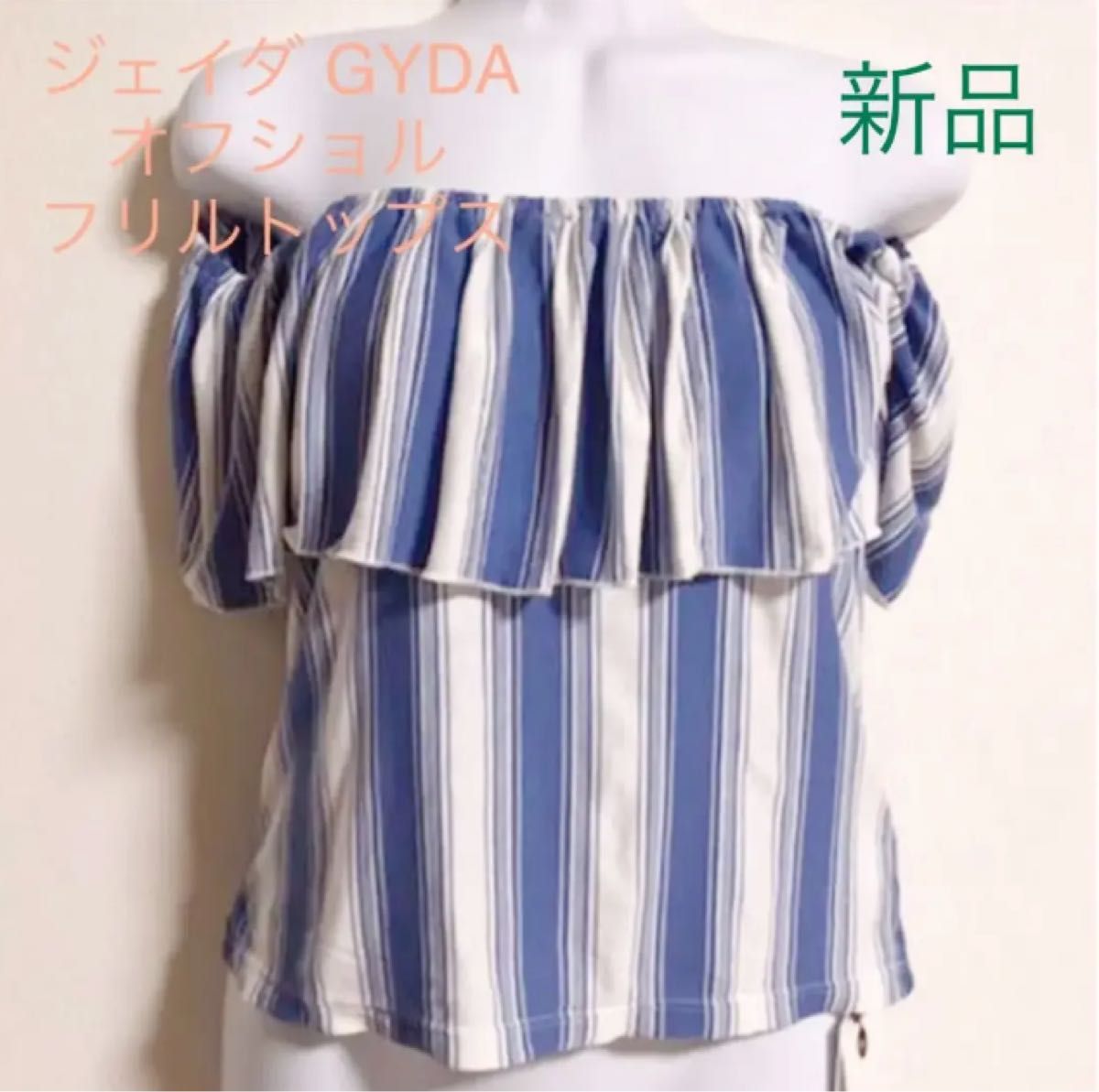 新品 ジェイダ GYDA オフショル フリル トップス ブラウス ブルー 青 白 チューブトップ ベアトップ 未使用 フリーサイズ