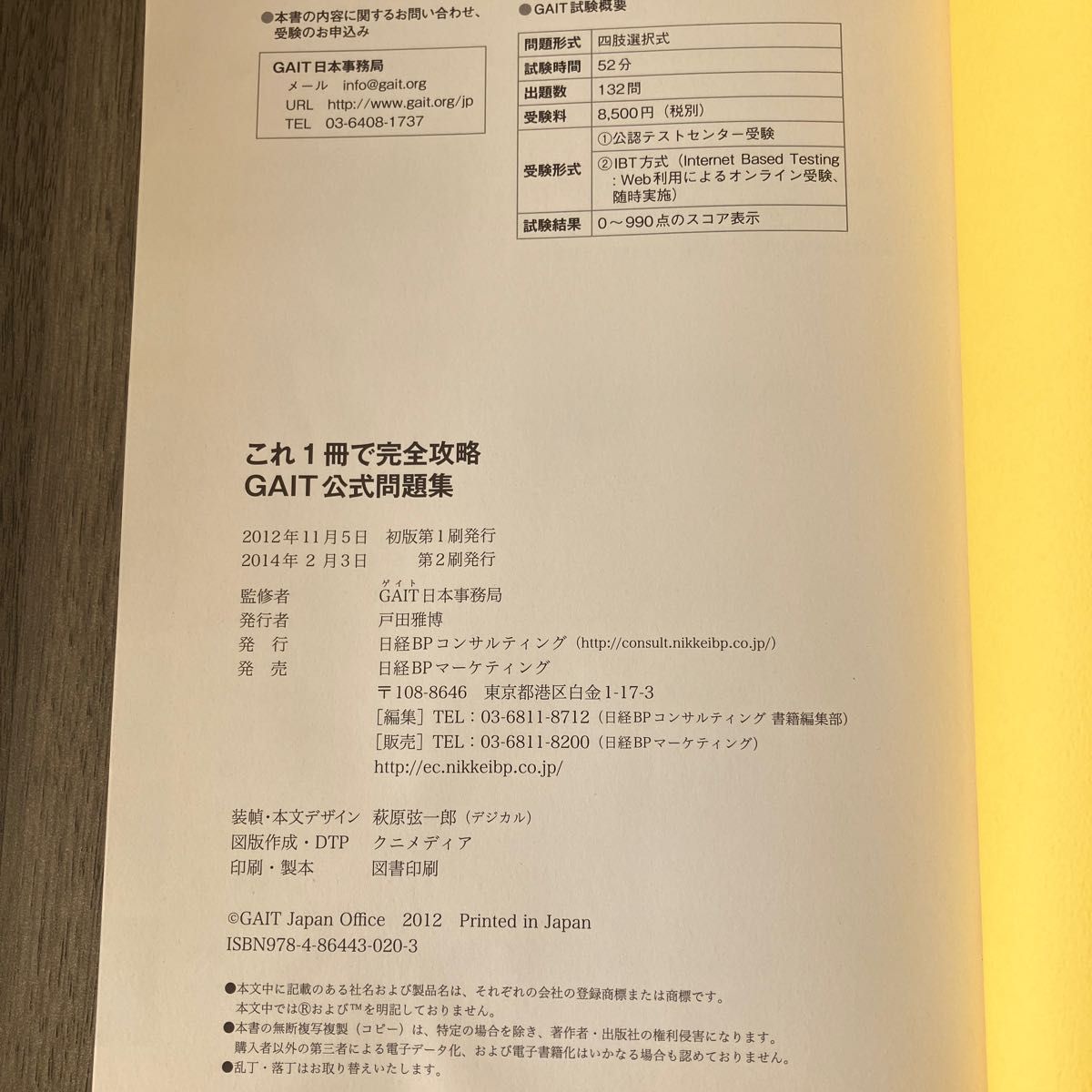 GAIT公式問題集