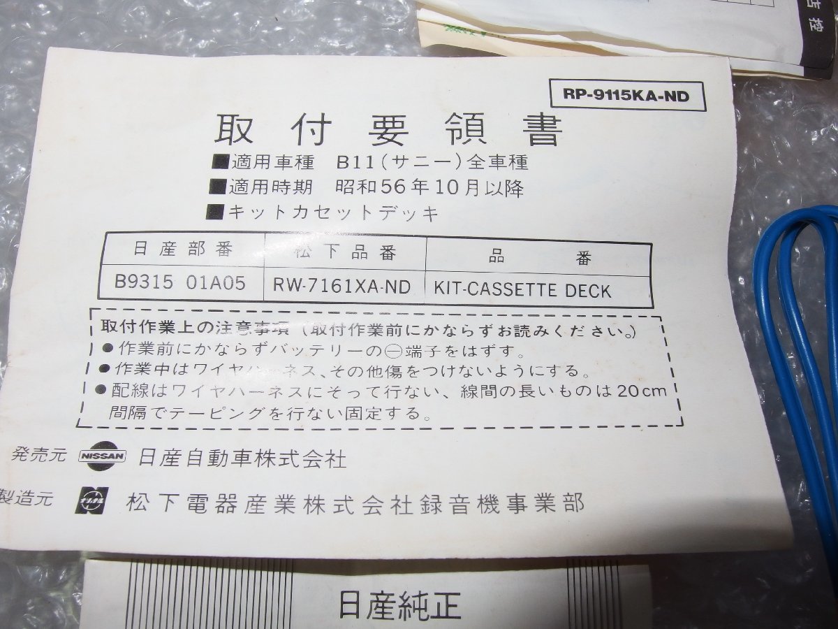  unused goods! Nissan B11 Sunny original kit cassette deck RW-7161X B9315-01A05 wonderful dead stock goods Matsushita National made 