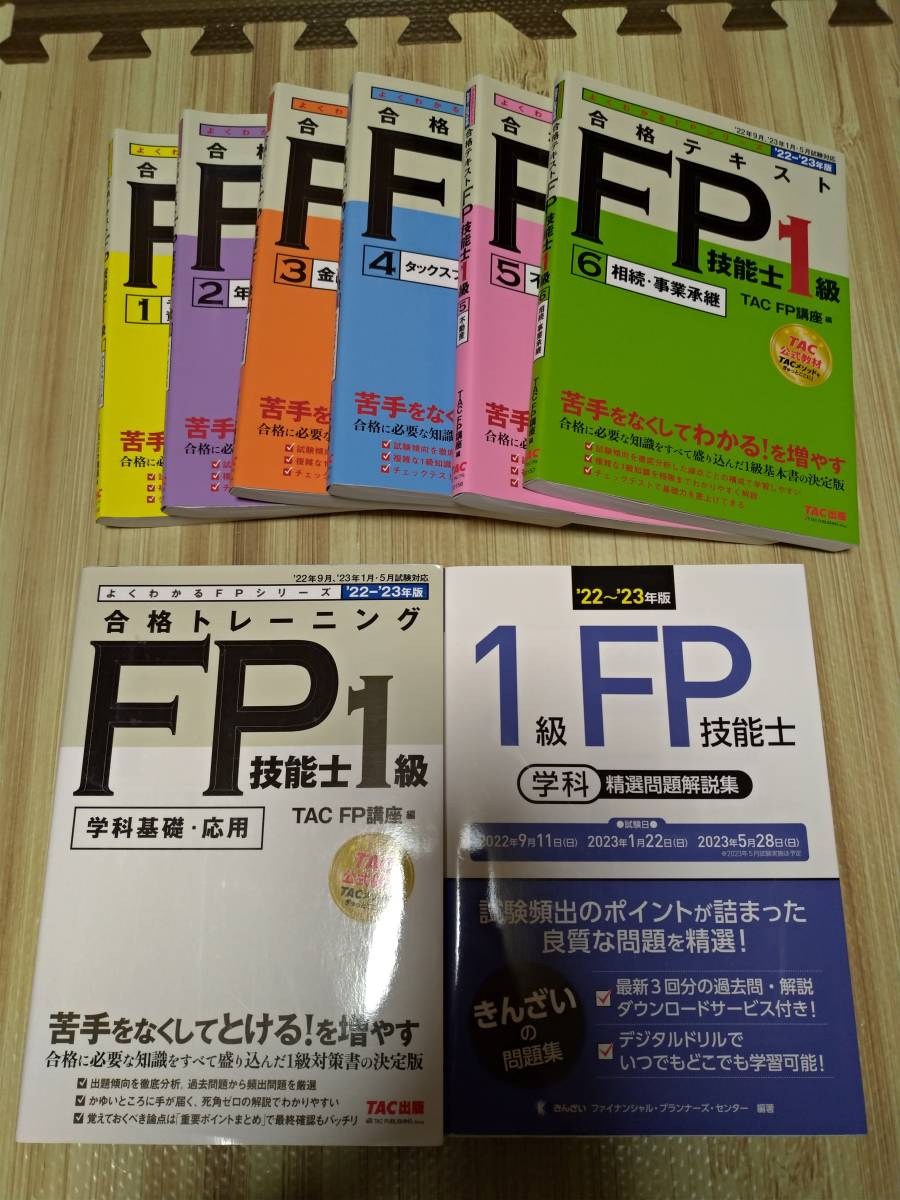 でのご】 資格の学校TAC FP技能士1級 '22~'23年版 合格テキスト(1)~(6