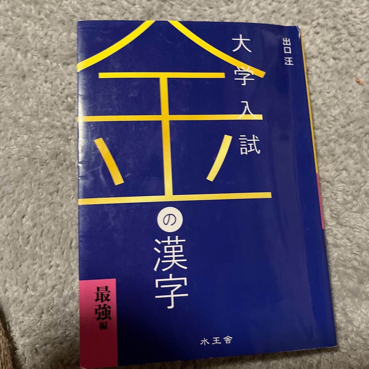 金の漢字最強編　大学受験 出口汪／著