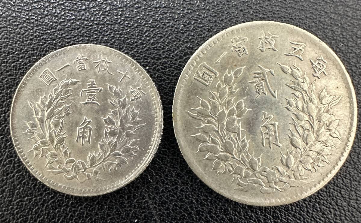 A1775 中国銀貨 中華民国三年 毎五枚當一圓 貳角