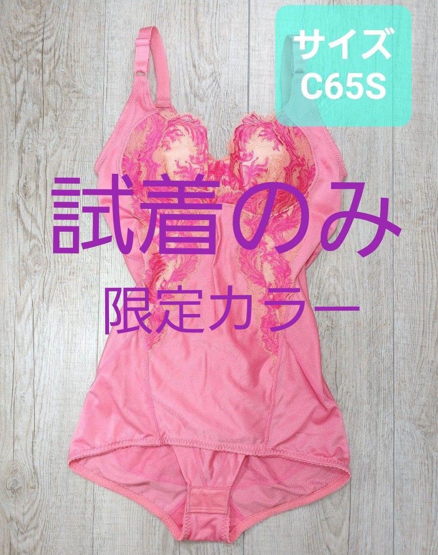 試着のみ #マルコ　カーヴィシャス フルカップボディスーツ　C65S　 ピンク/MARUKO/補正下着/補整/カービシャス/455