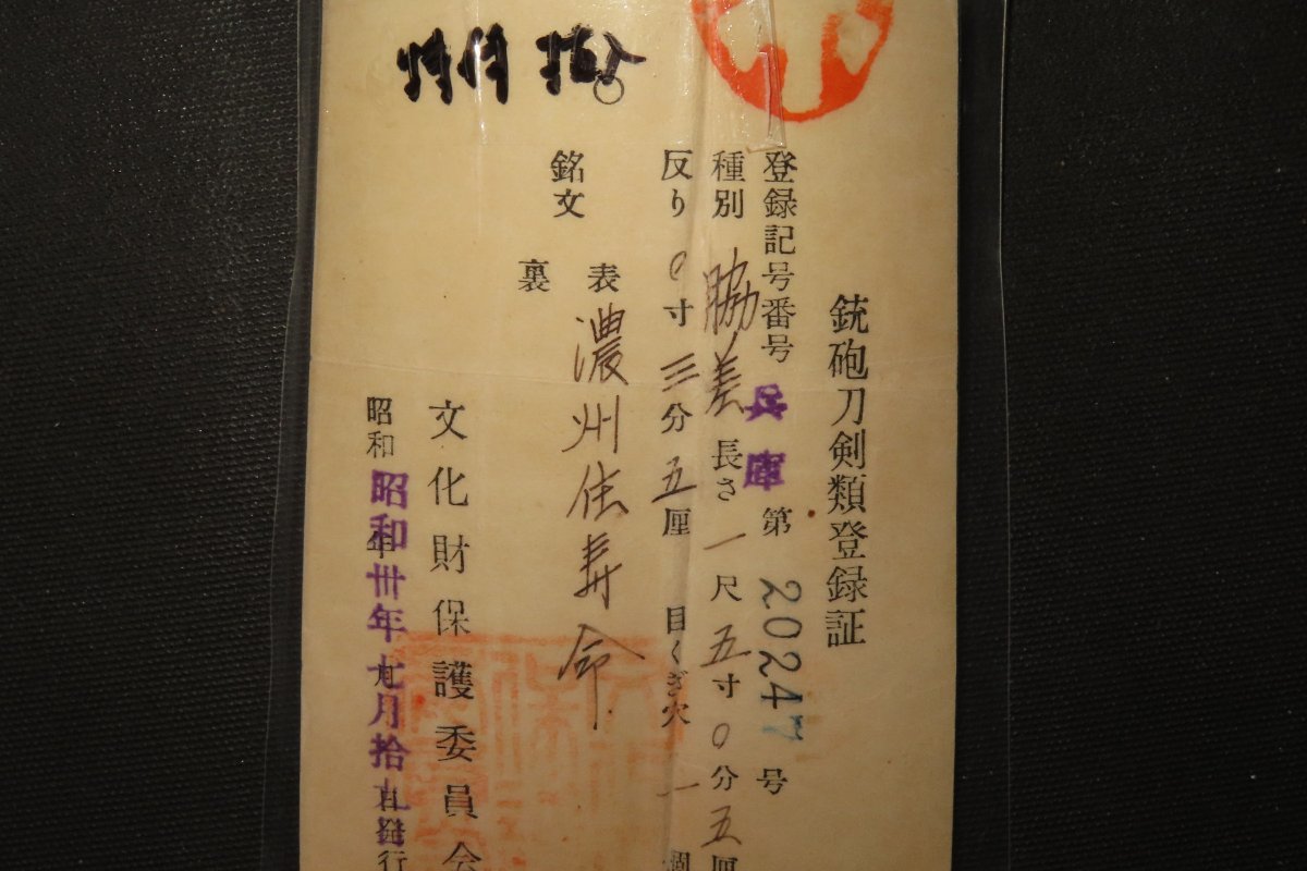 ▽△特別保存鑑定書 脇差 濃州住寿命 拵 江戸 63.7×刀身45.6×反1.1×元 ...