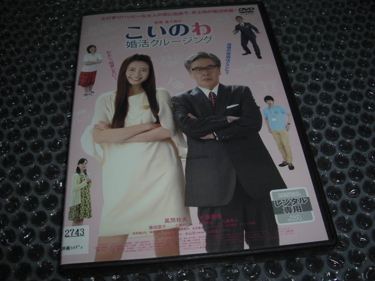 こいのわ 婚活クルージング / 風間杜夫, 片瀬那奈 ★[中古 レンタルDVD][中古ケース付]_画像1