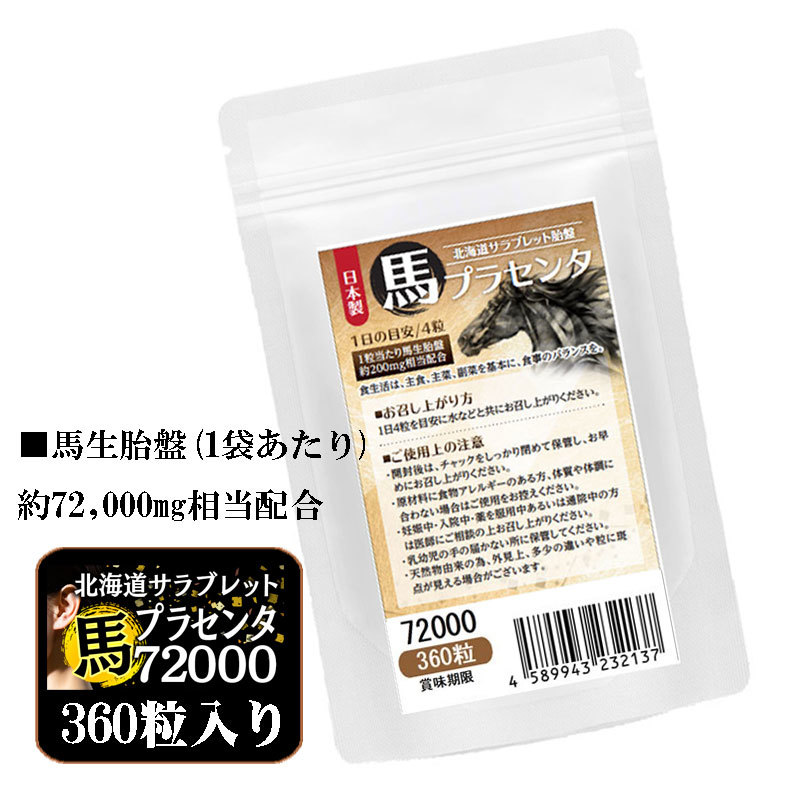 馬プラセンタ72000 お徳用360粒　北海道サラブレット胎盤使用　1日目安/4粒　約3ヶ月分　1袋当たり馬生胎盤　約72,000mg相当配合_画像1