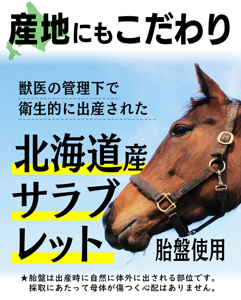 馬プラセンタ72000 お徳用360粒　北海道サラブレット胎盤使用　1日目安/4粒　約3ヶ月分　1袋当たり馬生胎盤　約72,000mg相当配合_画像10