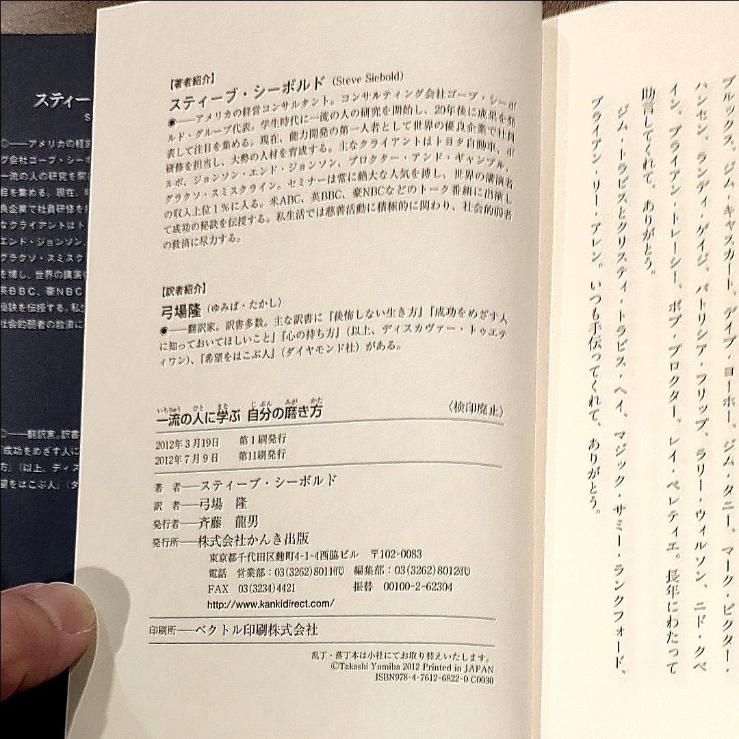 一流の人に学ぶ自分の磨き方　全米屈指の超人気セミナー講師が伝授する１２の成長法則 スティーブ・シーボルド／著　弓場隆／訳