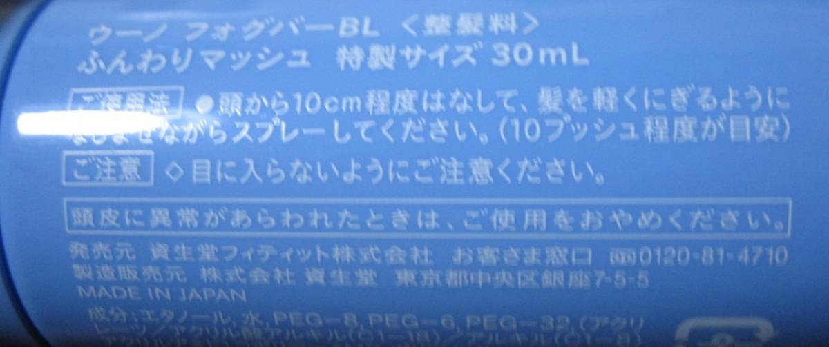 ※長期保管品　新品 未開封品　資生堂 SHISEIDO　ウーノ フォグバーBL ＜整髪料＞　ふんわりマッシュ　特製サイズ 30mL　 ☆ uno　FOG BAR_画像2