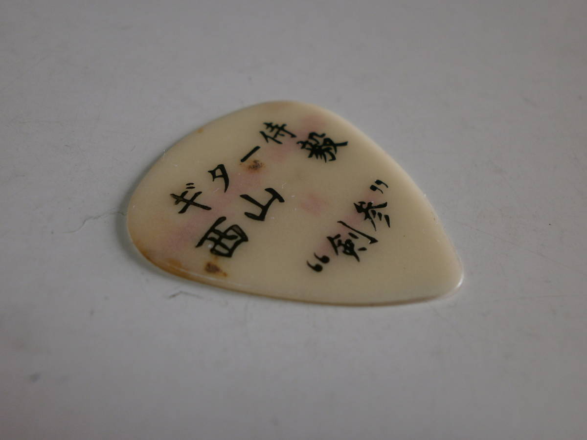 2 ギター侍 西山毅 剣参 HOUND DOG FERNANDES GUITAR PICK ハウンドドッグ フェルナンデス ギター ピック Sound Horizon Linked Horizon_画像1