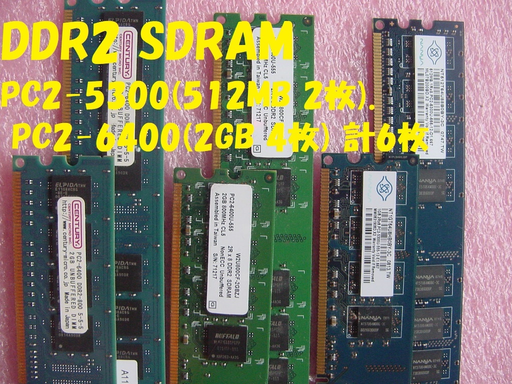 21621★☆DDR2 SDRAM PC2-5300(512MB 2枚). PC2-6400(2GB 4枚) 計6枚_画像2