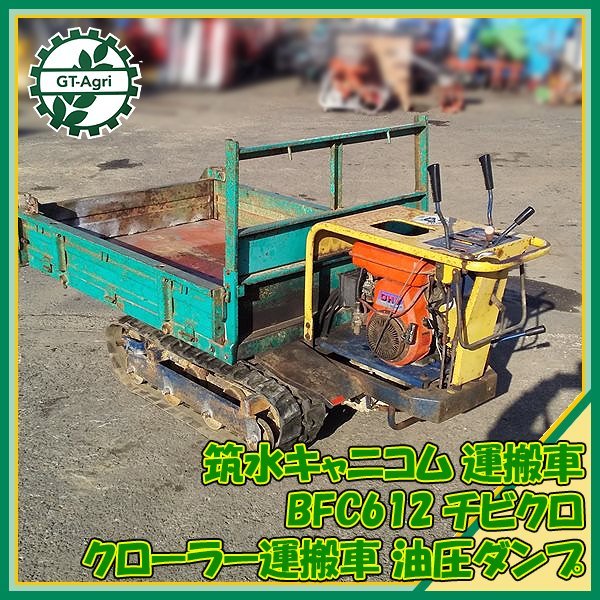 Ds23490 筑水キャニコム BFC612 クローラー式運搬車 □油圧 Ds23490 筑水キャニコム BFC612 クローラー式運搬車 □油圧