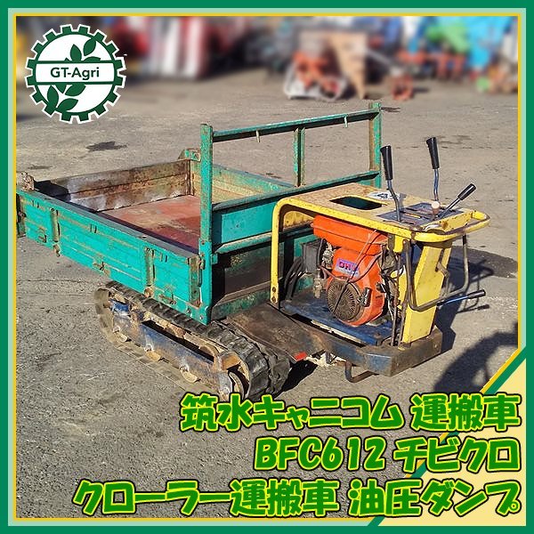 Ds23490 筑水キャニコム BFC612 クローラー式運搬車 ■油圧ダンプ 最大6.0馬力 500kg【一部難あり・整備品】■直接引き取り限定_画像1