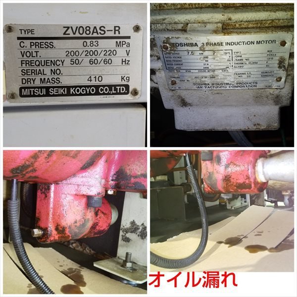 As23645 三井精機 ZV08AS-R スクリューコンプレッサー ■60Hz 3相 200V■【オイル漏れあり・動作チェック済み/動画あり】MITSUISEIKI #_画像6