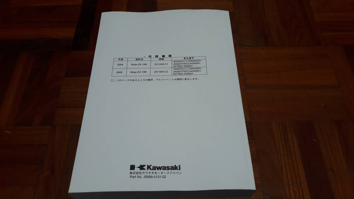 カワサキ KAWASAKI Ninja ZX-10R 04 05 サービスマニュアル_画像5