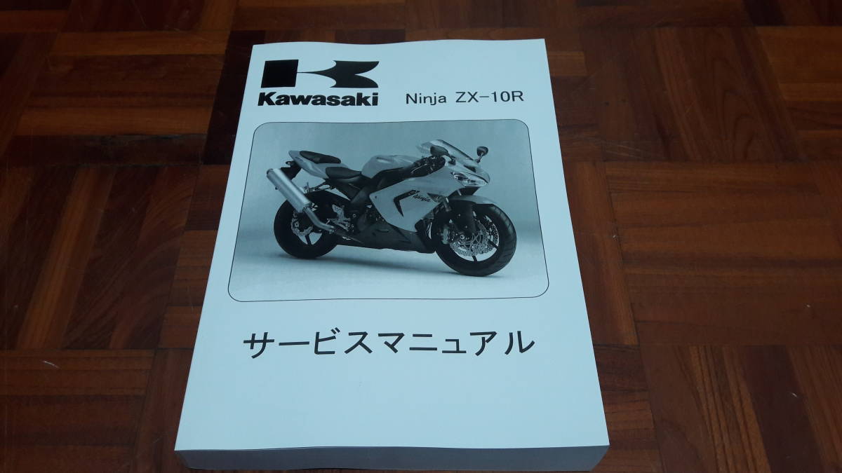 カワサキ KAWASAKI Ninja ZX-10R 04 05 サービスマニュアル_画像1